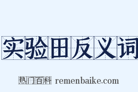 实验田反义词是什么意思的图片
